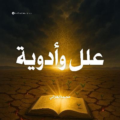 ملخص كتاب علل وأدوية: الإنسان في القرآن | محمد الغزالي