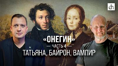 Разбор «Онегина»: Татьяна, Байрон, вампир Разбор «Онегина»: Татьяна, Байрон, вампир