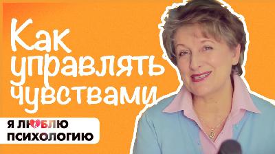 Эмоции и Чувства: Как управлять?! (78)