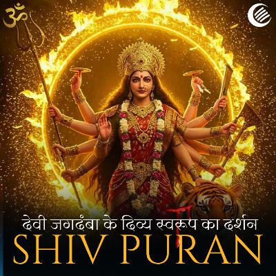 शिव पुराण – देवी जगदंबा का दिव्य स्वरूप और देवताओं की प्रार्थना | श्रीरुद्र संहिता - तृतीय खंड - अध्याय 4