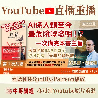 《連結》共讀（1）：《人類大歷史》作者哈拉瑞最新作：AI係人類至今最危險嘅發明！？——「如果智人真係咁有智慧，點解咁鍾意走上自我毀滅嘅道路？」丨得閒讀書會（13）丨〈開場白〉〈結語〉