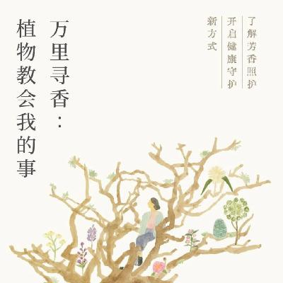 Vol.19 对话李怡：万里寻香，植物教会我的事