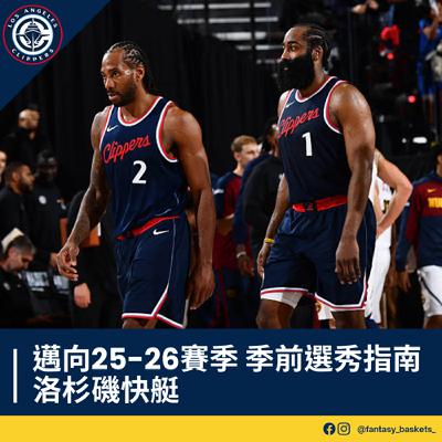 EP263 | 邁向25-26賽季：洛杉磯快艇季前選秀指南