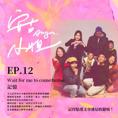 EP.12｜Wait for Me to Come Home／記憶的留下