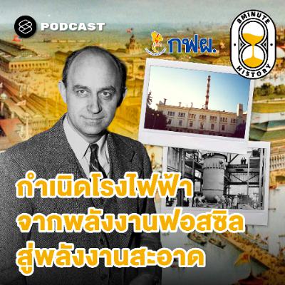 8 Minute History EP.375 ย้อนรอยวิวัฒนาการโรงไฟฟ้า จากฟอสซิลสู่พลังงานสะอาด