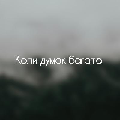 Коли думок багато — м’яка медитація повернення до себе