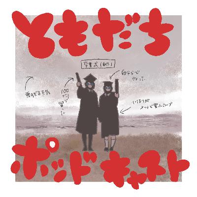#136 年末年始総決算メッセージ紹介回前半