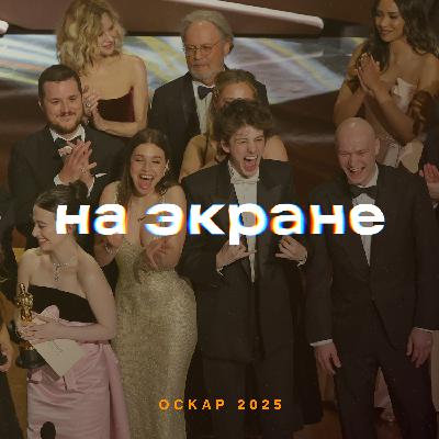 На экране — Итоги премии «Оскар-2025»