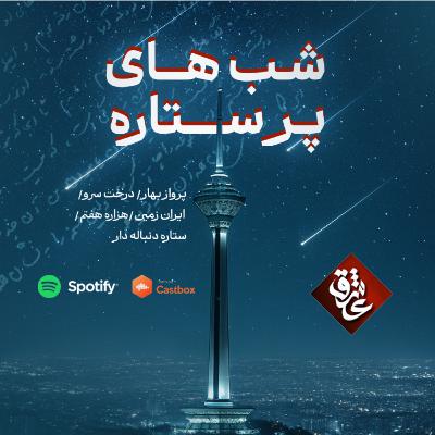 ۳ - ایران زمین