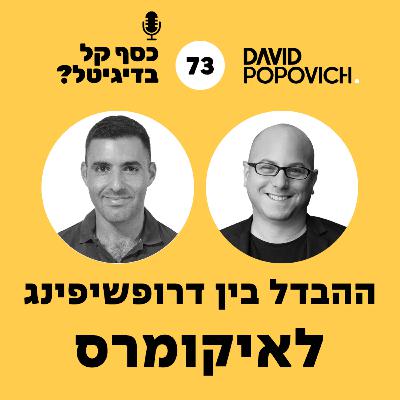 פרק 73 - ההבדל בין דרופשיפינג לאיקומרס עם אוהד בן ענת