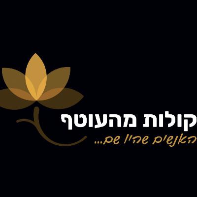 פרק 39 - "שלושה אלבומים לזכרם" - אביב הברון