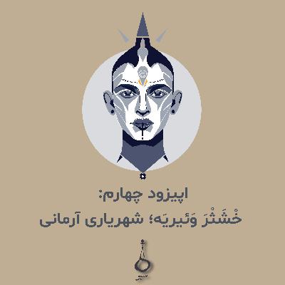 اپیزود چهارم | خشثروییریه - شهریاری آرمانی