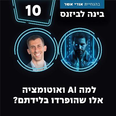 פרק 10 - למה AI ואוטומציה אלו תאומים שהופרדו בלידתם? עם דודו ציזנר