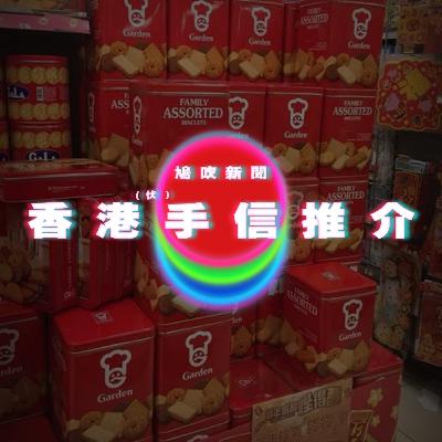 【鳩吹新聞】8大香港伏手信推介｜新夢幻職業！美國年輕人搶做 高薪包吃住＋環遊世界｜廣東話Podcast｜粵語播客