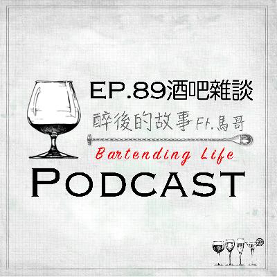 EP.89 酒吧雜談 ｜醉後的故事Ft.馬哥