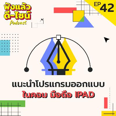 แนะนำโปรแกรมทำงานกราฟิกบนมือถือ Tablet, IPAD - ฟังแล้วดี ไซน์ Podcast EP: 42