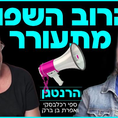 יש מצב שהרוב השפוי התעורר? הרוב רוצה את החטופים בבית, הרוב רוצה דמוקרטיה, רוצה ביטחון, שפיות והנהגה ראויה.