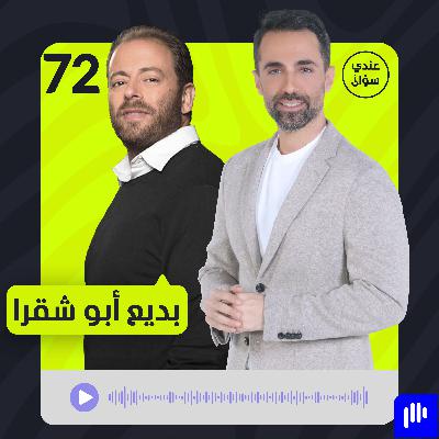 بديع ابو شقرا: هذا موقفي من التطبيع مع اسرائيل وآخر همي المنتقدين بديع ابو شقرا: هذا موقفي من التطبيع مع اسرائيل وآخر همي المنتقدين