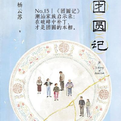 No.15《团圆记》|潮汕家族启示录：在破碎中打补丁，才是团圆的本相