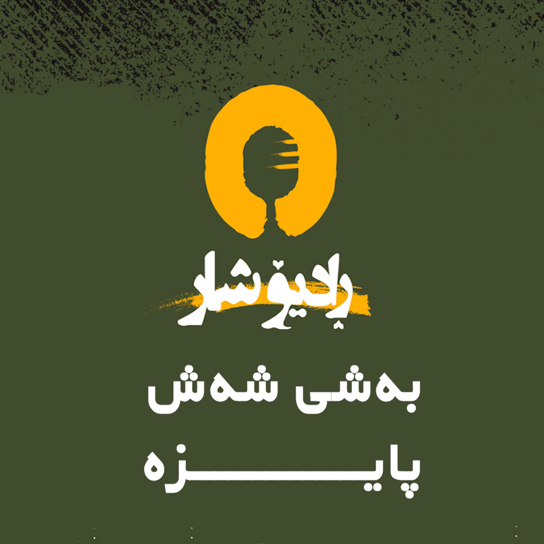 ڕادیۆشار، بەشی شەش، پایزە