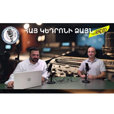 Մեր զրուցակից հիւրն է՝ Շանթ Չարշաֆճեան: