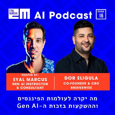 מה יקרה לעולמות הפיננסים וההשקעות בזכות הבינה המלאכותית - שיחה עם דור אליגולה