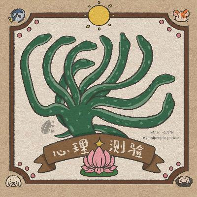 EP74 谁懂传统心理测验的含金量！