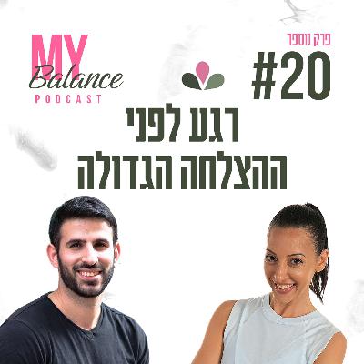 פרק 20 - רגע לפני ההצלחה הגדולה עם גל צחייק