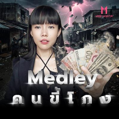 Medley คนขี้โกง รวมจบครบทุกเคส: เสียหายกันทั้งโลก! | Money Monster Podcast EP.299 Medley คนขี้โกง รวมจบครบทุกเคส: เสียหายกันทั้งโลก! | Money Monster Podcast EP.299