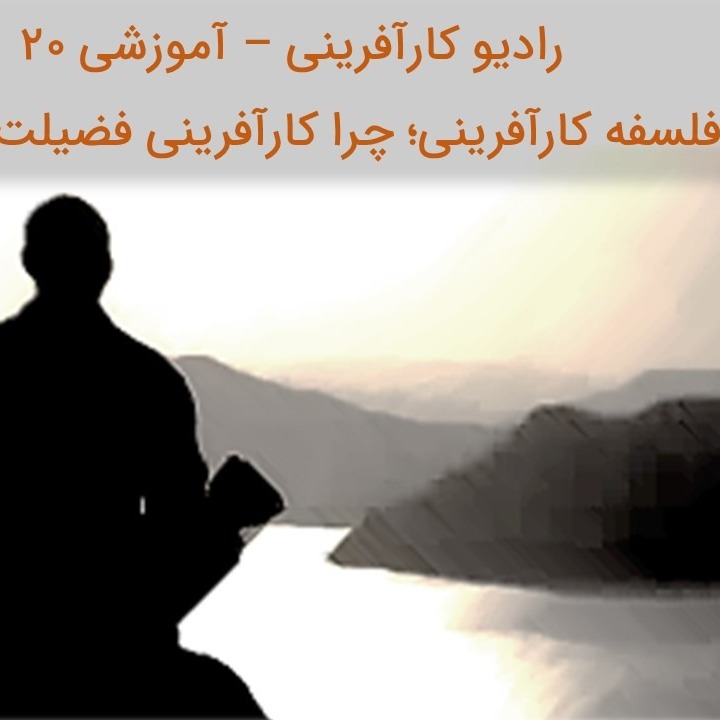 رادیو کارآفرینی آموزشی 20 - فلسفه کارآفرینی؛ چرا کارآفرینی یک فضیلت است؟