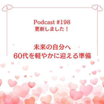 〔198回〕未来の自分へ 60代を軽やかに迎える準備 〔198回〕未来の自分へ 60代を軽やかに迎える準備
