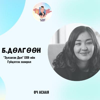 ҮЛ МЭДЭХ Подкаст #88: Зочин Б.Дөлгөөн "Хөгжил Судлал, Эдийн Засаг Мэргэжил & Карьер Төлөвлөлт"