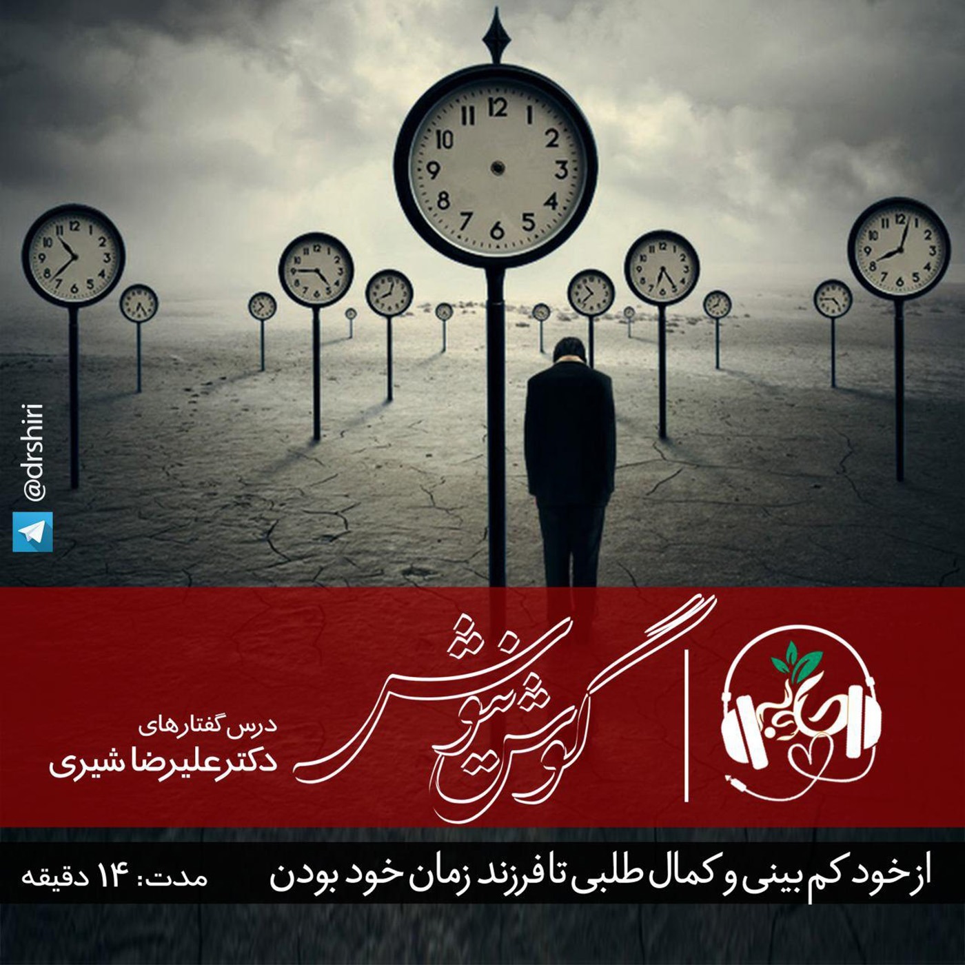 از خودکم بینی و کمال طلبی تا فرزند زمان خود بودن