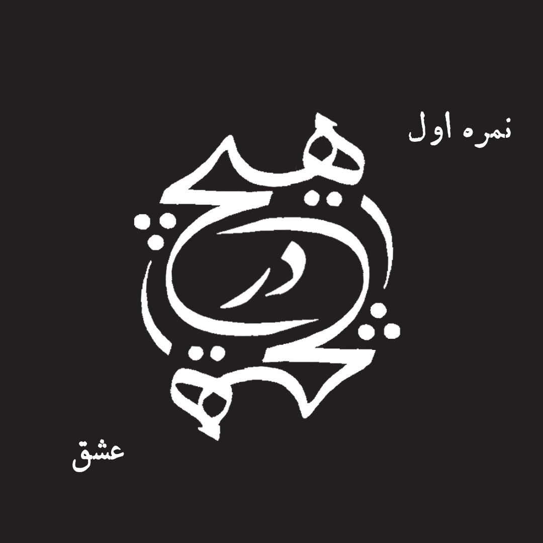 نمره ی اول = عشق