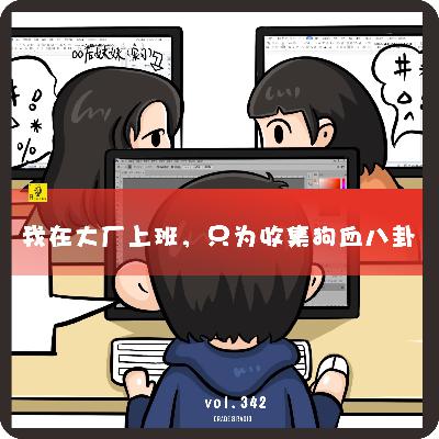 【vol.342】现实比剧本更抓马！我在大厂上班，只为收集这些狗血八卦|情感收录社
