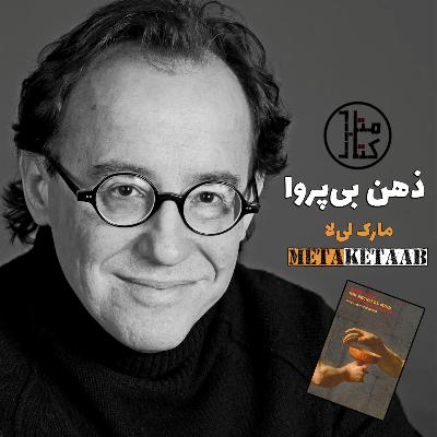 کتاب ذهن بی‌پروا - مارک لی‌لا