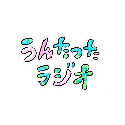 うんたったラジオ67