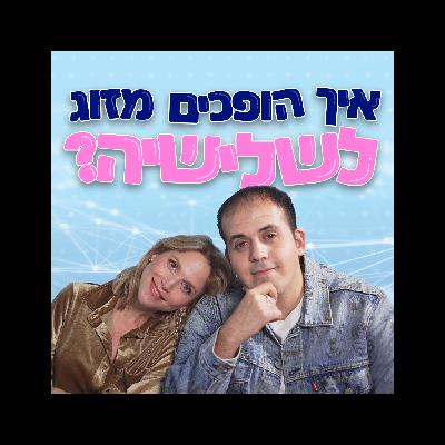 איך הופכים מזוג לשלישיה? איך הופכים מזוג לשלישיה?
