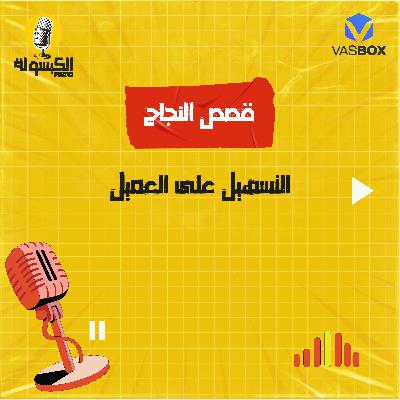 قصص النجاح - التسهيل على العميل قصص النجاح - التسهيل على العميل