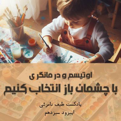 اپیزود سیزدهم - اوتیسم و درمانگری؛ با چشمان باز انتخاب کنیم اپیزود سیزدهم - اوتیسم و درمانگری؛ با چشمان باز انتخاب کنیم