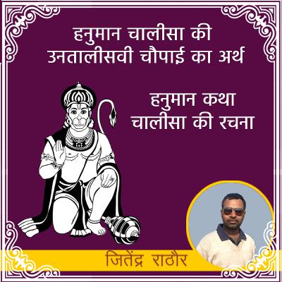 हनुमान कथा : चालीसा की रचना | हनुमान चालीसा के 39 चौपाई का अर्थ