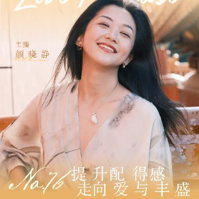 自我进化论｜No.76：如何提升配得感，成为自由流动爱与丰盛的人