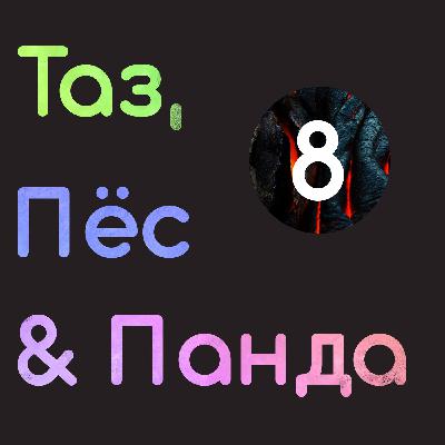 08 - После TGA