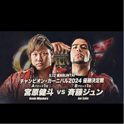 全日本プロレスCC2024、5.6後楽園大会レビューと5.12横浜BUNTAI大会プレビューをほげほげと