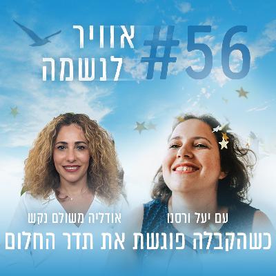 פרק 56 - כשהקבלה פוגשת את תדר החלום פרק 56 - כשהקבלה פוגשת את תדר החלום