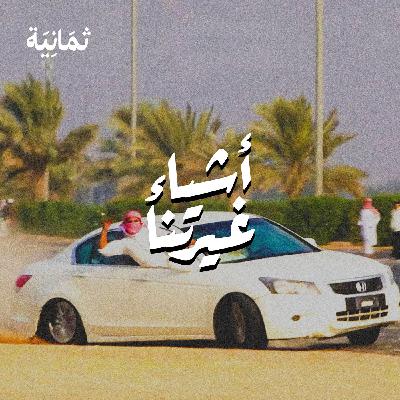 قصة التفحيط