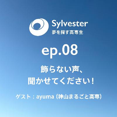 ep.08 - 飾らない声、聞かせてください！｜ayuma(神山まるごと高専)