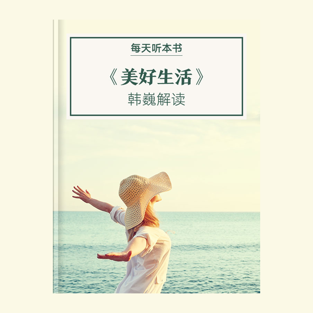 10.25 《美好生活》| 韩巍解读 episode artwork