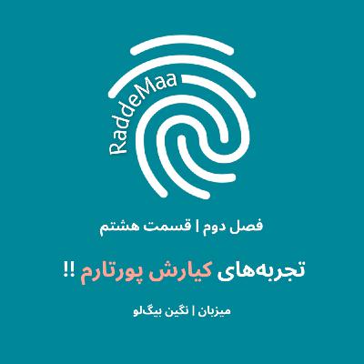 تجربههای کیارش پورتارم !! (رفتار سازمانی در زمان پایان همکاری) تجربههای کیارش پورتارم !! (رفتار سازمانی در زمان پایان همکاری)