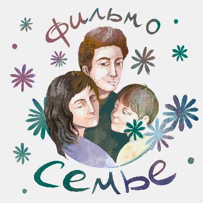 🎬 Идеи, страхи и первые шаги в съемке фильмов о своей семье